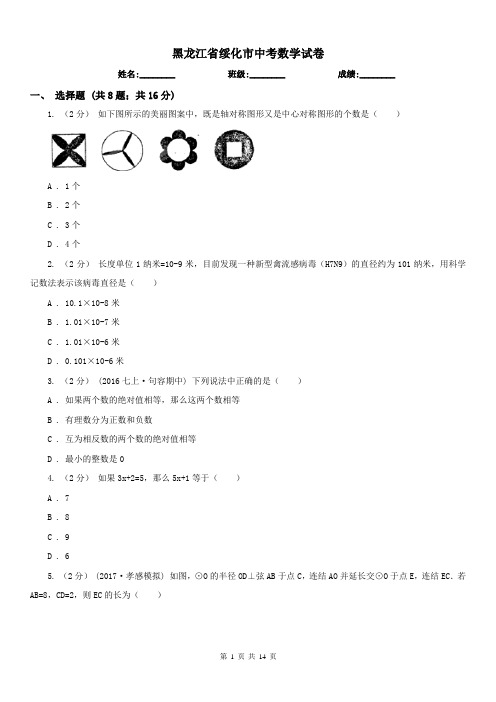 黑龙江省绥化市中考数学试卷