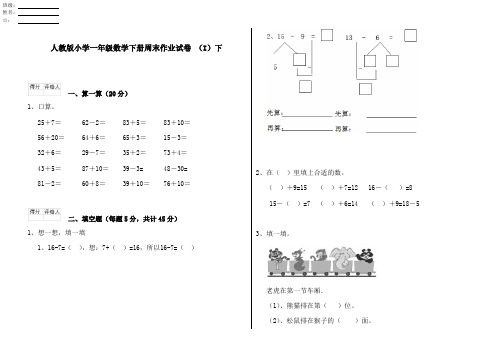 人教版小学一年级数学下册周末作业试卷 (I)下
