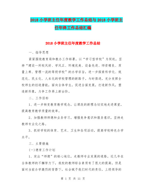2018小学班主任年度教学工作总结与2018小学班主任年终工作总结汇编.doc