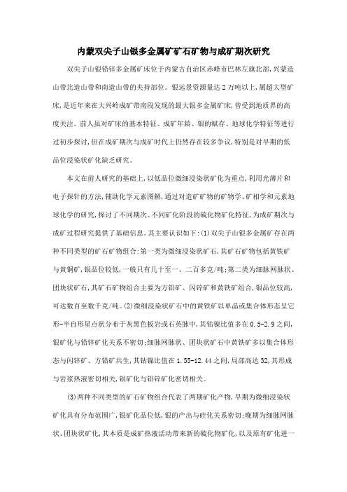 内蒙双尖子山银多金属矿矿石矿物与成矿期次研究