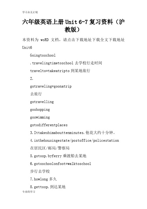 六年级英语上册Unit 6-7考试复习学习要点资料(沪教版)