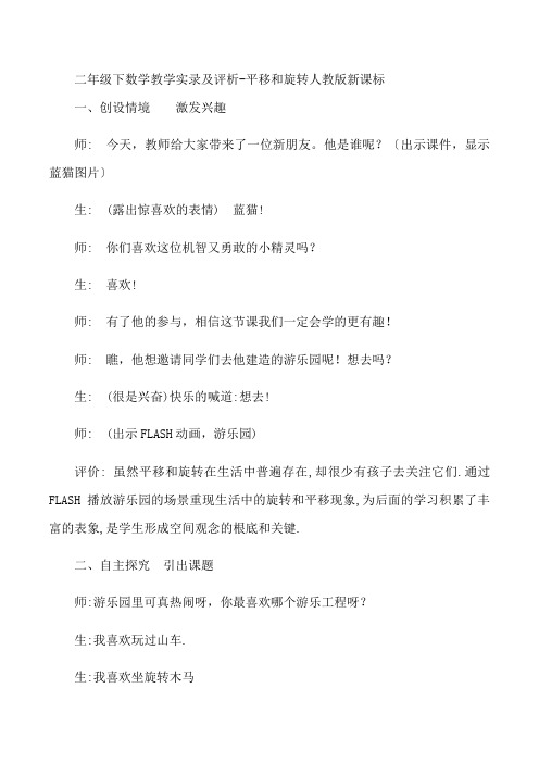 二年级下数学教学实录及评析-平移和旋转-人教版新课标