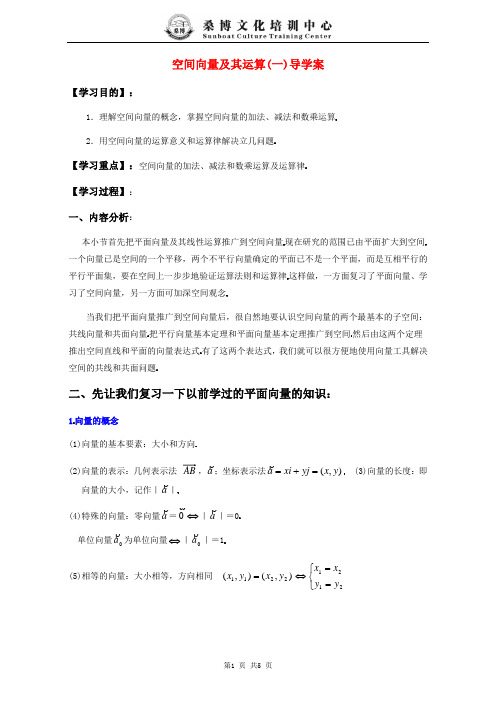 空间向量及其运算(一)导学案