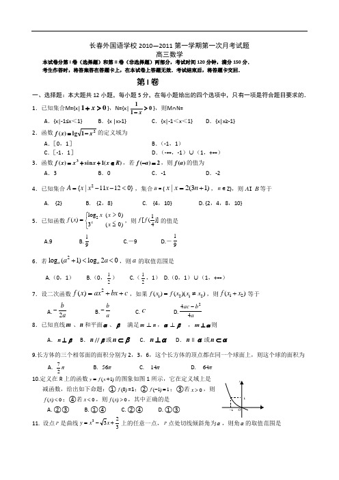 吉林省长春外国语学校2011届高三上学期第一次月考(数学)doc