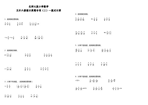 北师大版小学数学五升六暑假计算题专项(二)脱式计算
