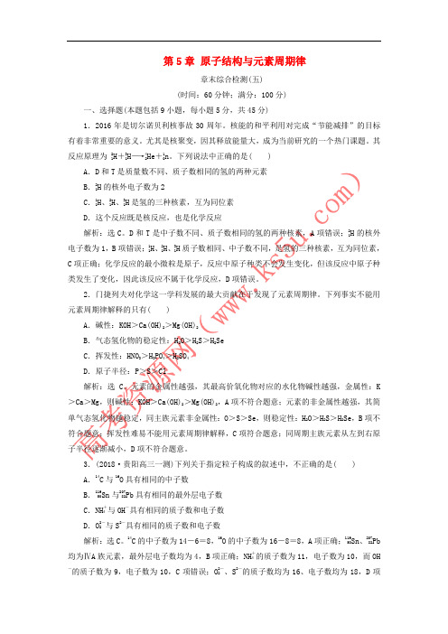 2019届高考化学一轮复习 第5章 原子结构与元素周期律章末综合检测(五)鲁科版