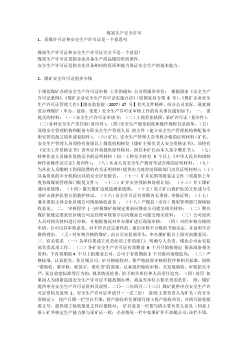 煤炭生产安全许可安全生产