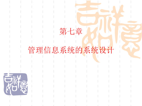 管理信息系统(第7章 管理信息系统的系统设计)