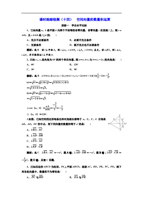 标题-2017-2018学年高中数学三维设计人教A版浙江专版选修2-1：课时跟踪检测(十四)  空间向量的数量积运算