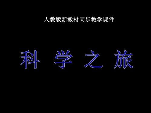 八年级物理上册课件 《科学之旅》ppt课件