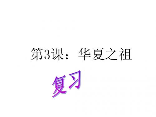 初一历史上册第4课夏、商、西周的兴亡