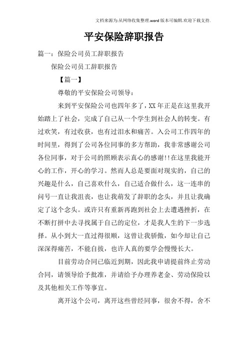 平安保险辞职报告