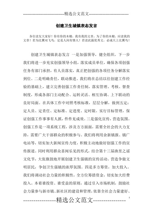 创建卫生城镇表态发言