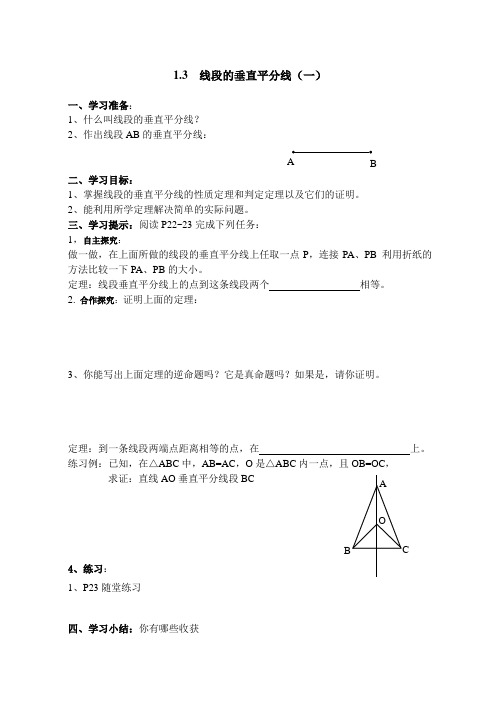 1.3线段的垂直平分线 第一课时  导学案