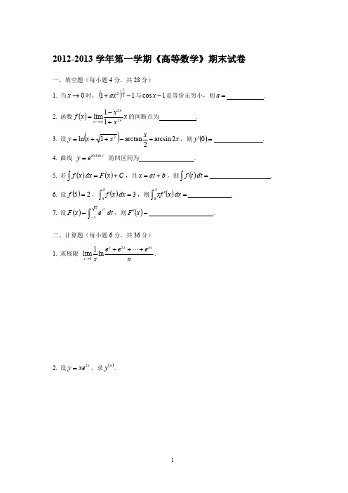 2012级高数上期末试卷