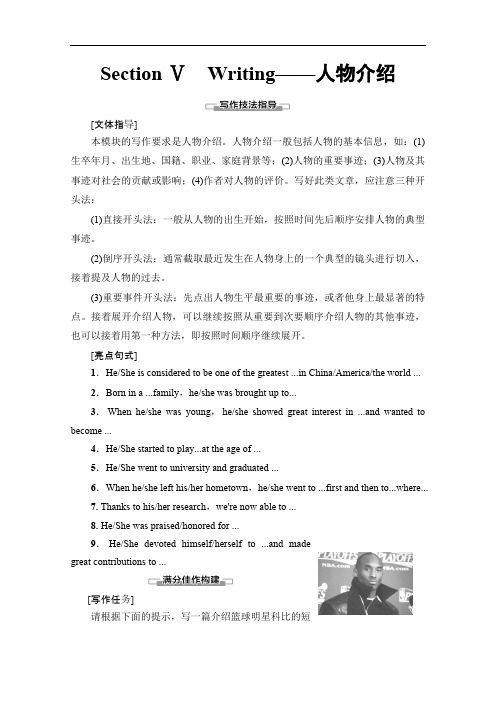 2019-2020同步外研英语选修七新突破讲义：Module 1 Section Ⅴ Writing——人物介绍 Word版含答案