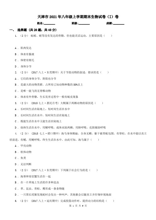 天津市2021年八年级上学期期末生物试卷(I)卷