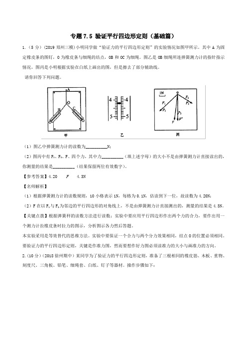2020年高考物理100考点最新模拟题千题精练专题7.5验证平行四边形定则(基础篇)(含解析)