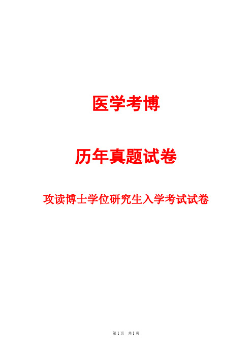 中山大学细胞生物学(A)2000--2002,2005,2012,2014--2018年考博真题