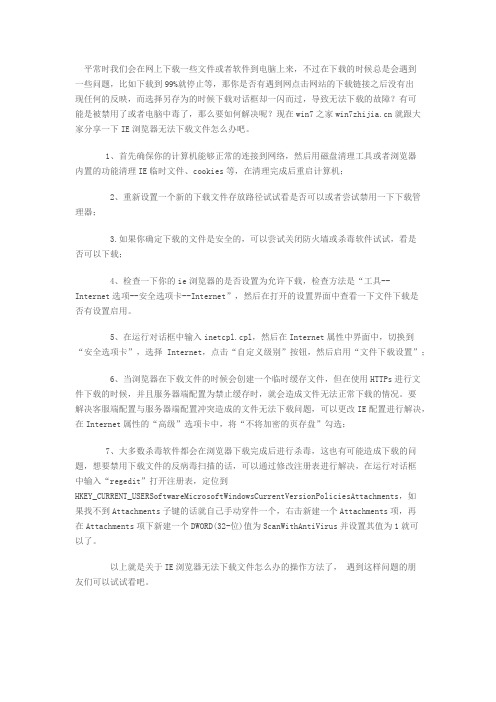 IE浏览器无法下载文件怎么办(图文教程)