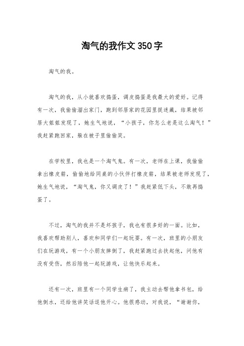 淘气的我作文350字