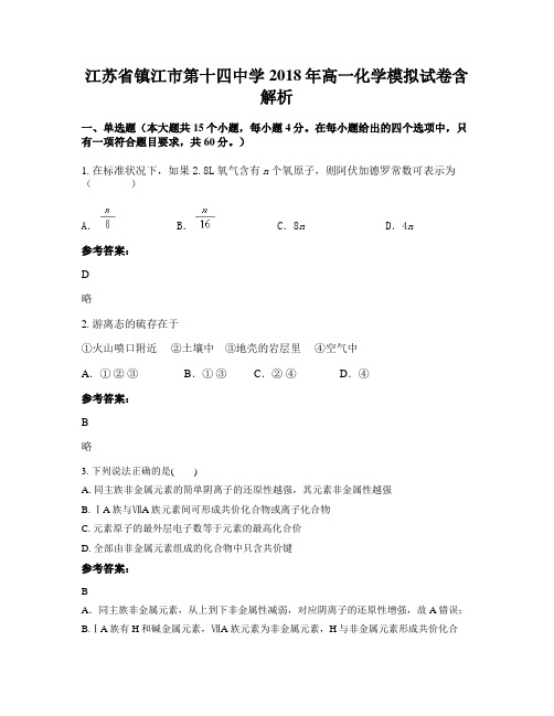江苏省镇江市第十四中学2018年高一化学模拟试卷含解析