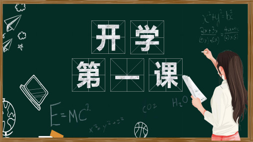 最新开学典礼之开学第一课PPT模板    