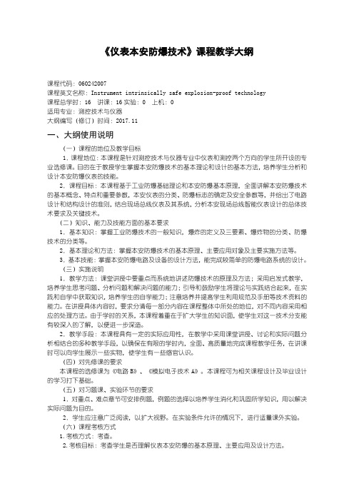 仪表本安防爆技术教学大纲-测控技术