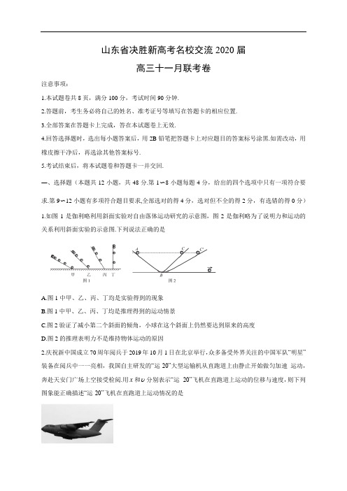 【物理】山东省决胜新高考名校交流2020届高三十一月联考卷