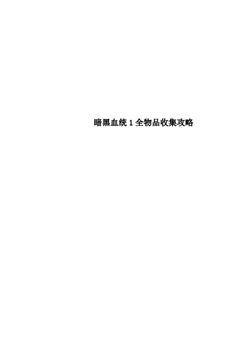 暗黑血统1全物品收集攻略