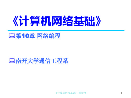 《计算机网络基础》第10章 网络编程