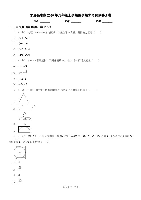 宁夏吴忠市2020年九年级上学期数学期末考试试卷A卷
