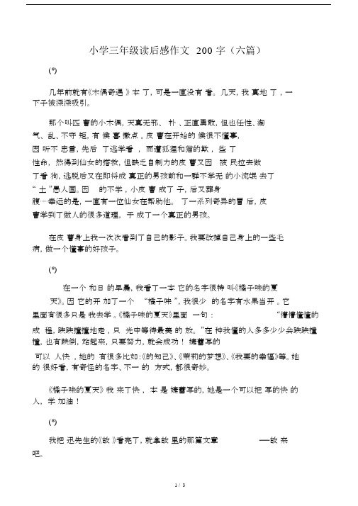 小学三年级读后感作文200字(六篇).doc