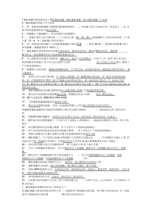 摄影测量学复习重点