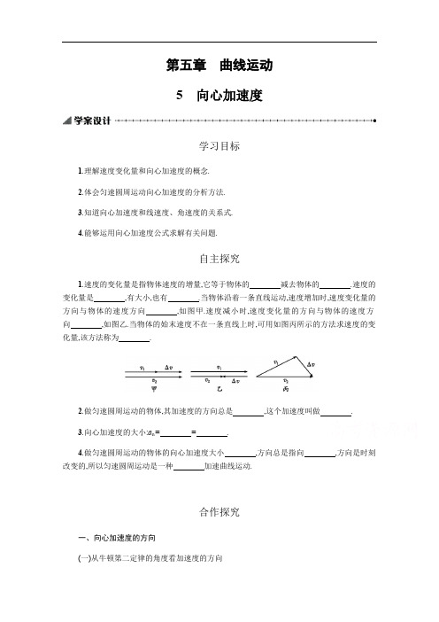 2019-2020学年物理高中人教版必修2学案：5.5向心加速度 Word版含解析
