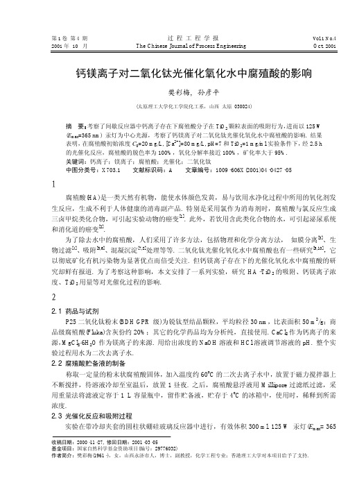 钙镁离子对二氧化钛光催化氧化水中腐殖酸的影响