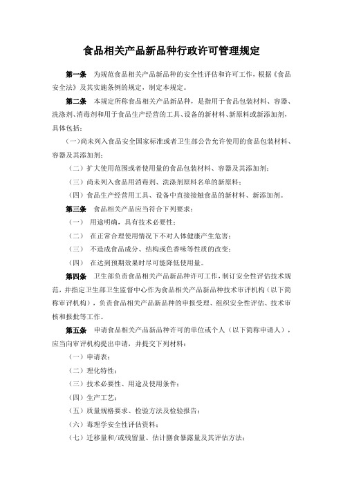 食品相关产品新品种行政许可管理规定
