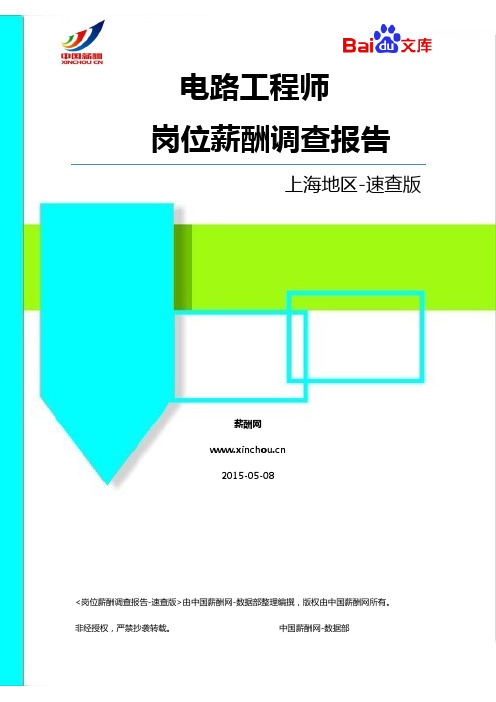 2015上海地区电路工程师职位薪酬调查报告-速查版(薪酬网)