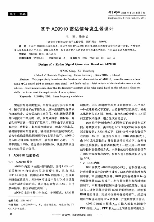 基于AD9910雷达信号发生器设计
