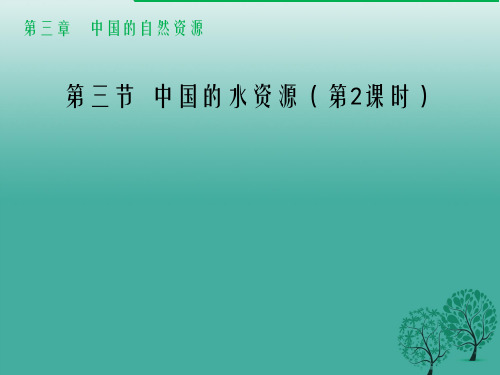 八年级地理上册 33 中国的水资源(第2课时)课件 (新版)湘教版