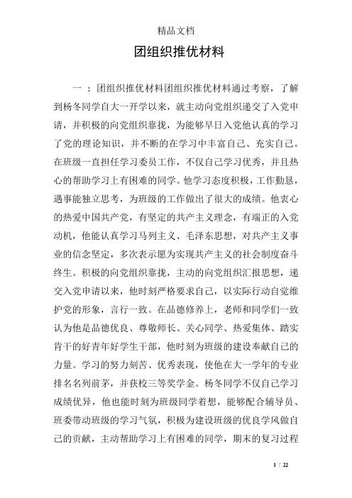 团组织推优材料