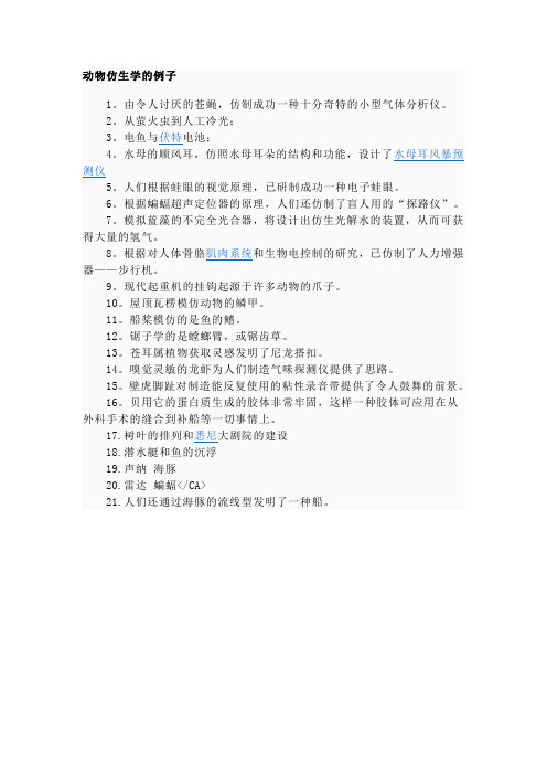 动物仿生学的例子