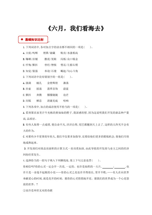 高中语文苏教版必修一第一专题1.3 同步练习 《六月,我们看海去》