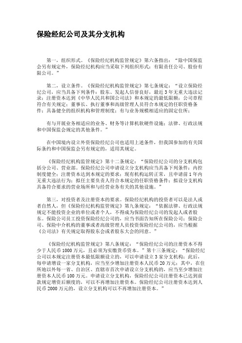 保险经纪公司及其分支机构(精)