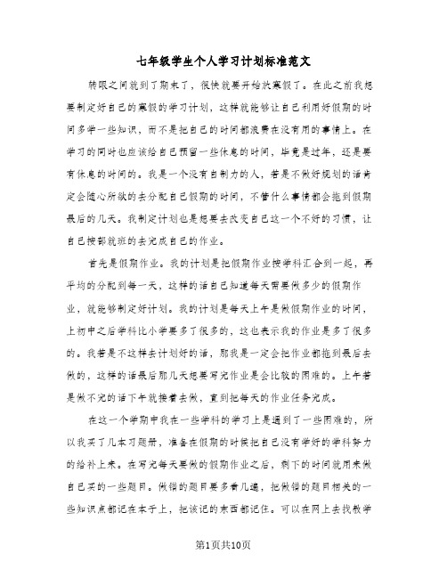 七年级学生个人学习计划标准范文(5篇)