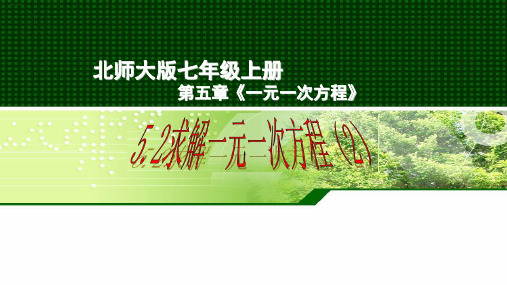 七年级上册数学《求解一元一次方程二》北师版精品课件