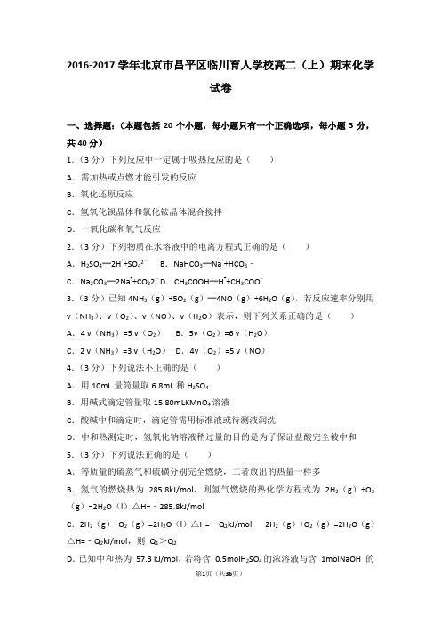 2016-2017学年北京市昌平区临川育人学校高二(上)期末化学试卷