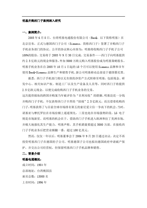 管理案例分析——明基并购西门子为什么以失败收尾？1