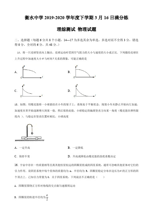 河北省衡水中学2019-2020学年度高三下学期3月16日满分练理综测试 物理试题及答案