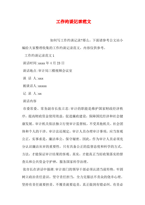 工作约谈记录范文